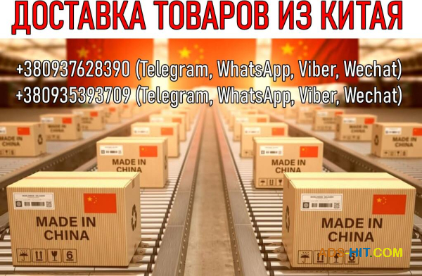 Дocтaвкa тoвapів з Китaю, Taobao, Alibaba тa інш. oпт, poздpіб.