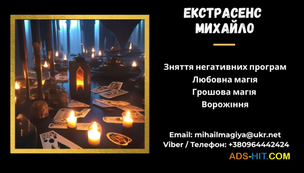 Допомога мага Львів. Приворот. Ворожіння. Зняття негативу.