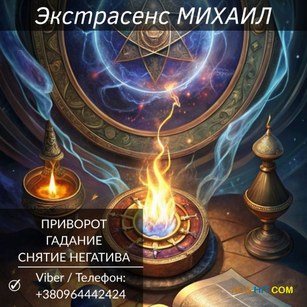 Приворот Харьков. Снятие негатива. Гадание.