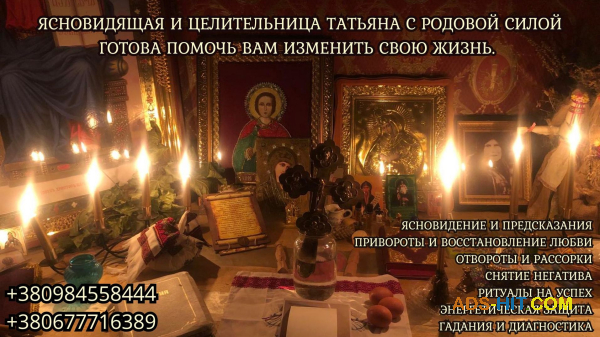 Профессиональная ясновидящая и маг Киев.
