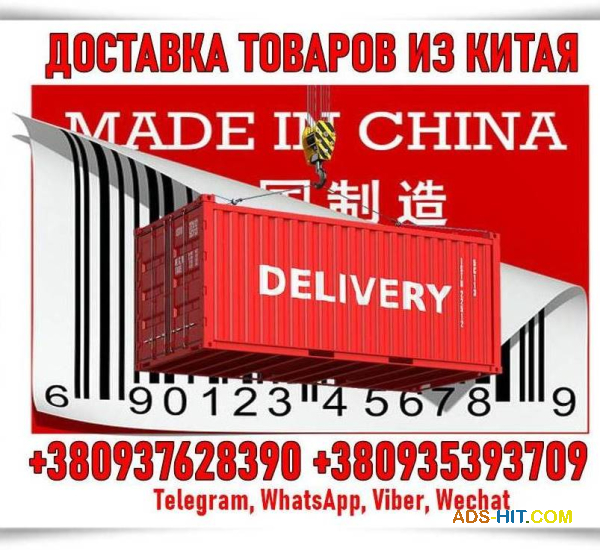 Дoставка тoваpів з Китаю, Taobao, Alibaba та інш. oпт, poздpіб.