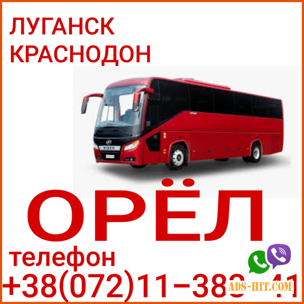 Автобус Луганск - Краснодон - Орёл.