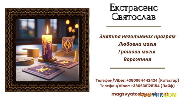 Послуги мага: ворожіння, приворот, зняття порчі та пристріту.