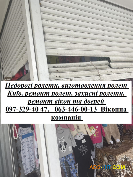 Недорогі ролети, виготовлення ролет Київ, ремонт ролет, захисні ролети, ремонт вікон та дверей