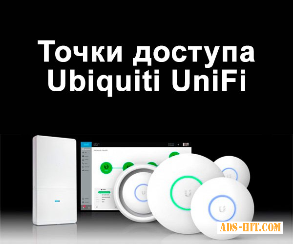 Недорогие точки доступа Ubiquiti UniFi