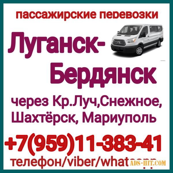 Автобус Луганск - Бердянск - Луганск. Пассажирские перевозки