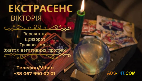Гадалка у Львові. Приворот у Львові.