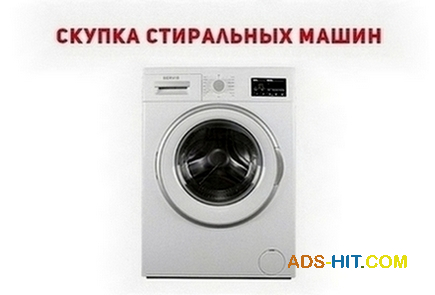 Скупка стиральных машин автомат Одесса.