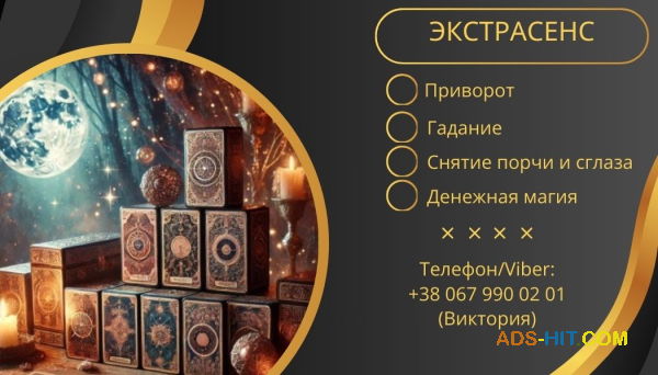 Предсказание Таро. Любовный приворот без греха. Снятие сглаза и порчи