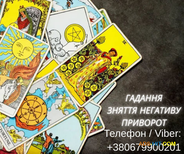 Приворот в Києві. Ворожіння на картах Таро. Допомога ясновидиці Київ.