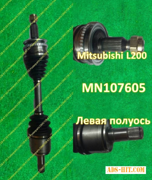 Ваша нова піввісь ліва Mitsubishi L200 MN107605.
