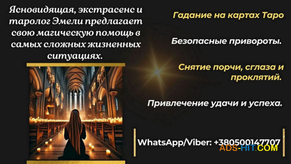 Услуги экстрасенса дистанционно и лично.