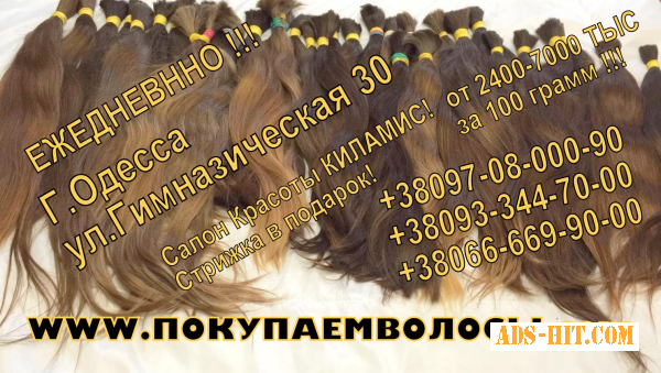 Волосы дорого Одесса