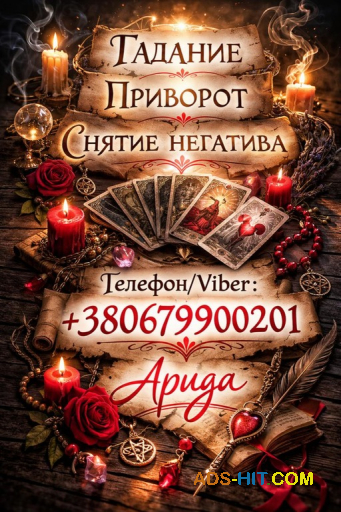 Ясновидящая в Чернигове. Снятие порчи. Гадание Таро. Любовная магия.