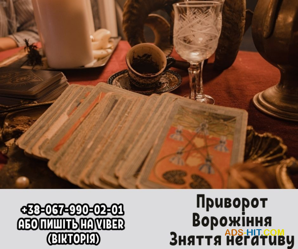 Любовний приворот. Зняття порчі та пристріту. Ворожіння.