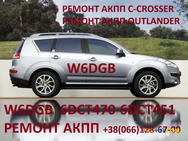 Ремонт АКПП MB Outlander W6DGB # DCT451# 2500A677 MN982387