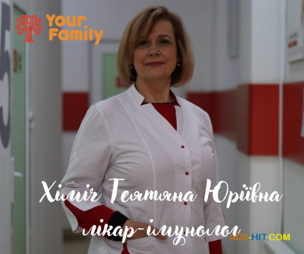 Запис на прийом до імунолога в медичному центрі Your Family.