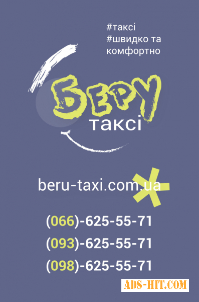 Такси в Киеве - "Беру такси"