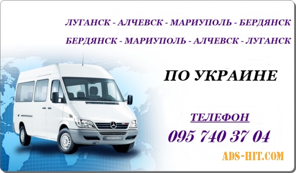 Регулярные рейсы Луганск - Алчевск - Мариуполь - Бердянск - Луганск.
