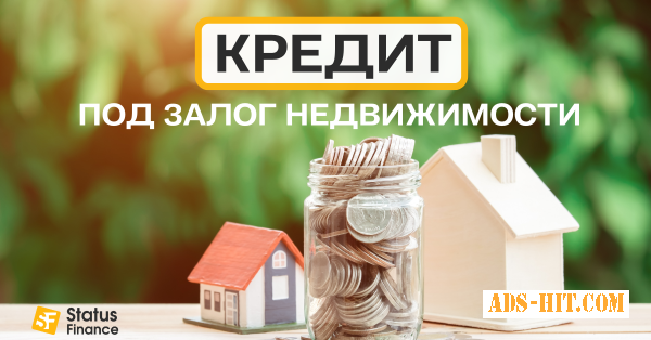 Кредит під 1, 5% під заставу нерухомості Київ.