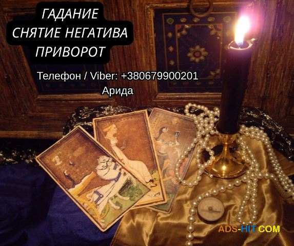 Ясновидящая в Запорожье. Любовная магия. Гадание Таро. Снятие негатива.