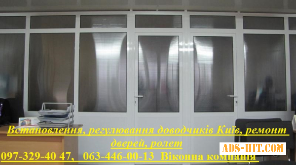 Встановлення, регулювання доводчиків Київ, ремонт дверей, ролет