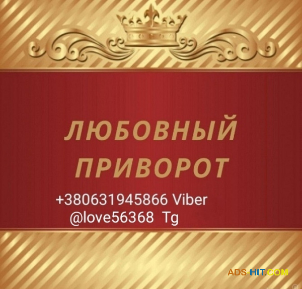 Приворот. Любовная магия. Снятие любого негатива. Помощь в бизнесе