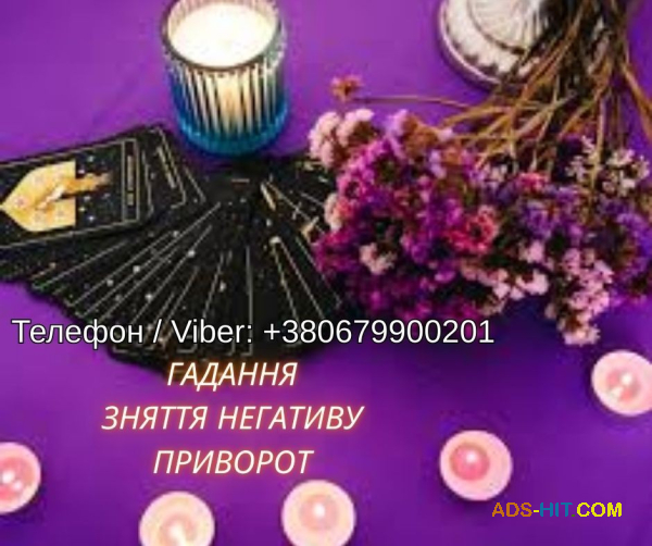 Ясновидяча Чернівці. Любовна магія. Ворожіння. Зняття порчі та негативу.