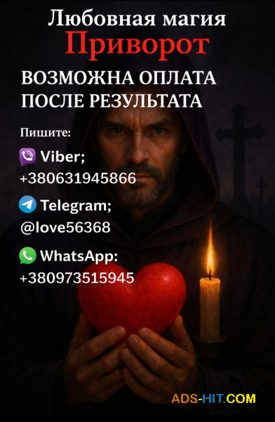 Приворот. Возможна оплата после результата