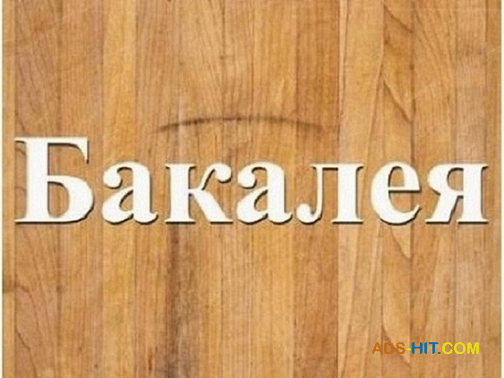 І доставлю продукти харчування, бакалію.