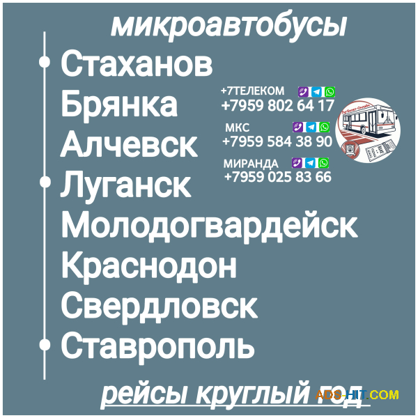 Пассажироперевозки Луганская обл. - Ставрополь - Луганская обл.