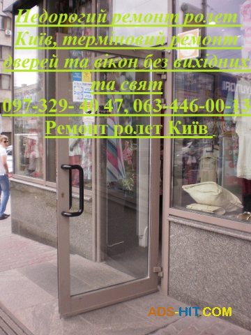 Недорогий ремонт ролет Київ, терміновий ремонт дверей та вікон без вихідних та свят
