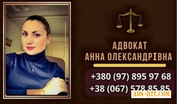 Профессиональная консультация адвоката в Киеве.