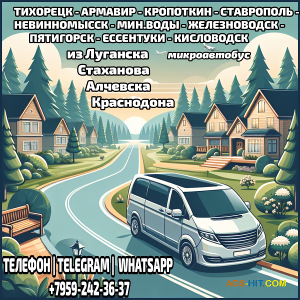 Луганск - Ставрополь, МинВоды, Пятигорск, Ессентуки, Кисловодск на микроавтобусе