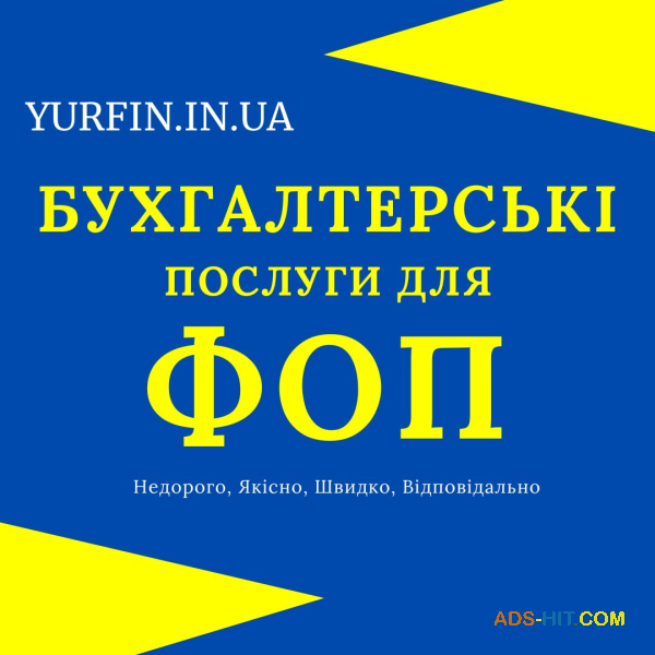 Бухгалтерські послуги для фізичних осіб-підприємців (ФОП) , суб’єктів підприємницької діяльності (СПД) .