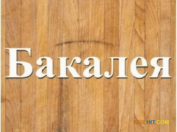 Оптовая продажа продовольственных товаров Днепр.