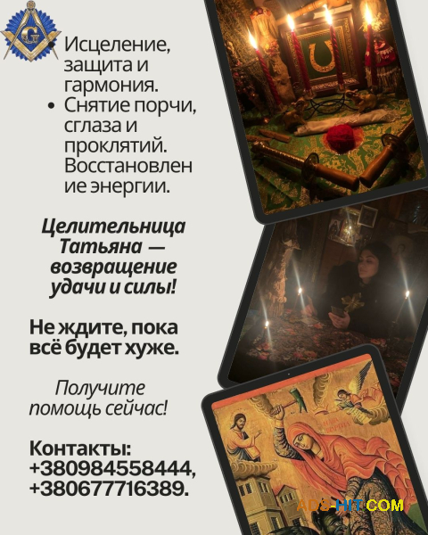 Снятие порчи, сглаза, родовых проклятий — личный приём Киев и онлайн.
