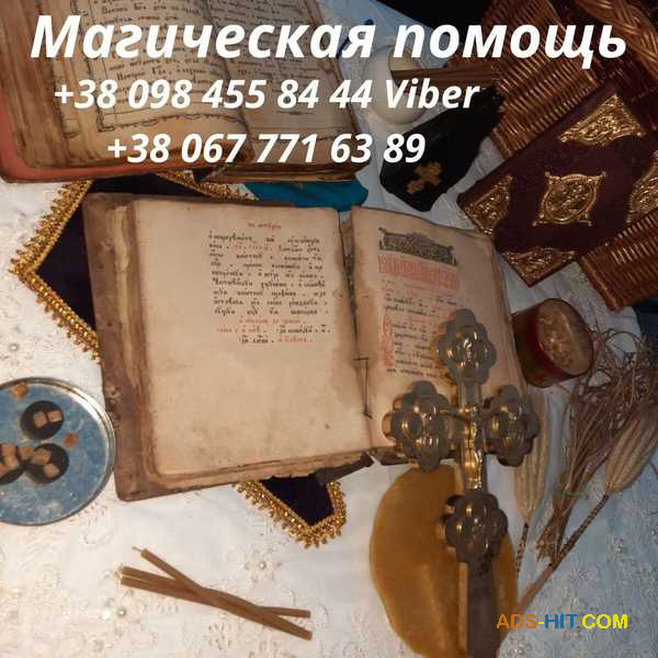Магия Священных Псалмов. Обряды на Любовь. Ритуалы на благополучие, и карьерный рост.