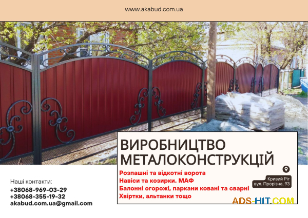 Виробництво та встановлення металоконструкцій під ключ. Ворота, навіси, МАФи