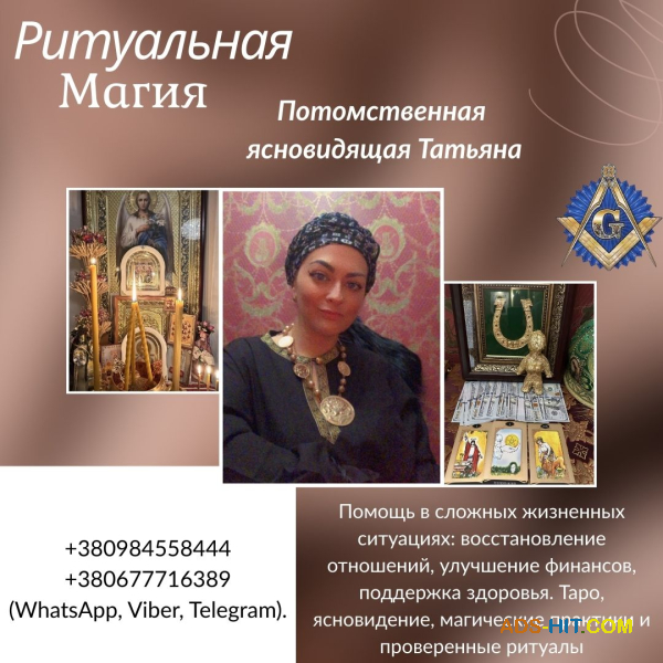 Помощь потомственной ясновидящей и целительницы в Киеве.
