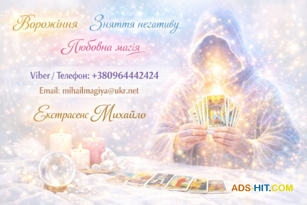 Екстрасенс Хмельницький. Приворот Хмельницький. Зняти порчу.