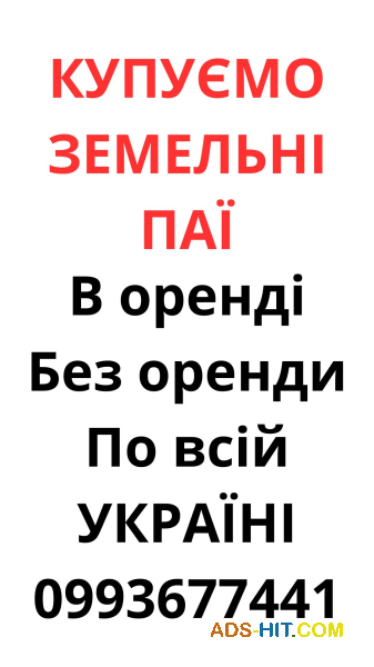 Купуємо земельні паї по всій Україні. Дорого