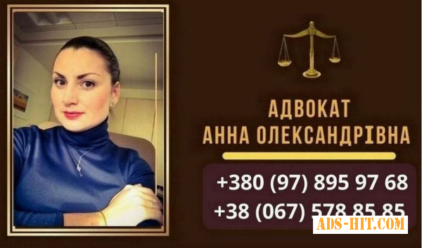 Допомога адвоката Київ.