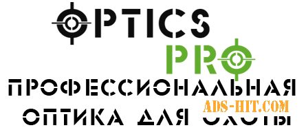 ОПТИКС-ПРО Интернет магазин профессиональной оптики для охоты