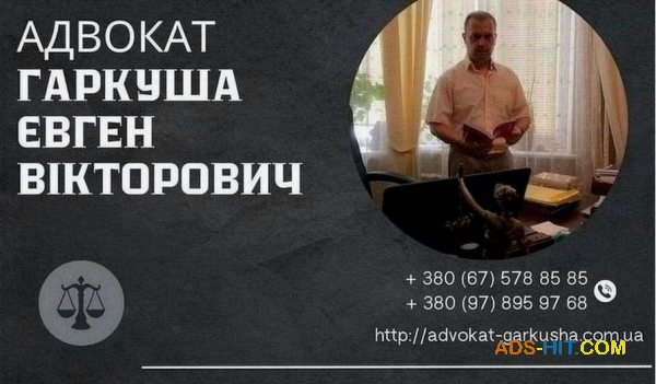 Помощь адвоката в Киеве и всей Украине.
