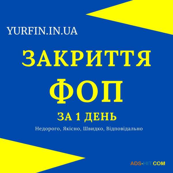 Закрити ФОП, Ліквідація ФОП, діяльності підприємців ( СПД, ПП )