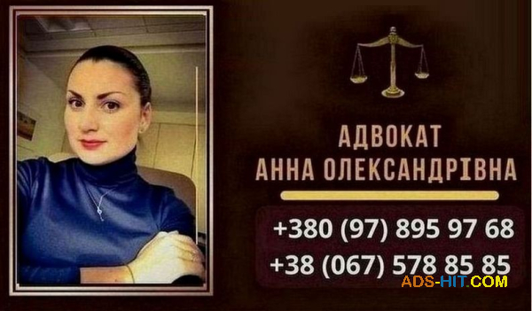 Консультації та Допомога адвоката у Києві.