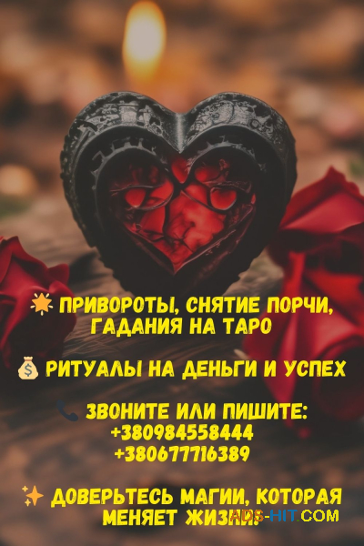Привороты, отвороты и снятие порчи: проверенные методики и древние обряды.