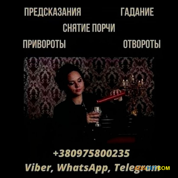Снятие негативных программ Киев. Гадание в Киеве.