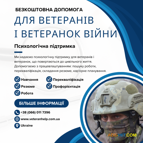 Безкоштовна допомога у працевлаштуванні ветеранів війни